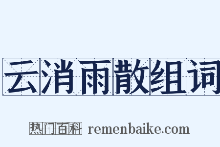 云消雨散组词是什么意思的图片